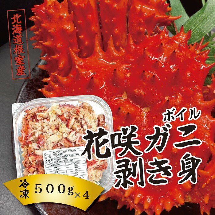 【ふるさと納税】【北海道根室産】ボイル花咲ガニ剥き身500g×4P E-23001