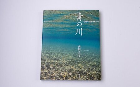 銚子川の水 500ml(24本入) 銚子川の写真集『青の川』1冊【B42】