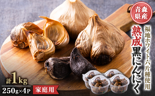 青森県産熟成黒にんにく 家庭用 1kg(250g×4パック) 福地ホワイト六片種使用