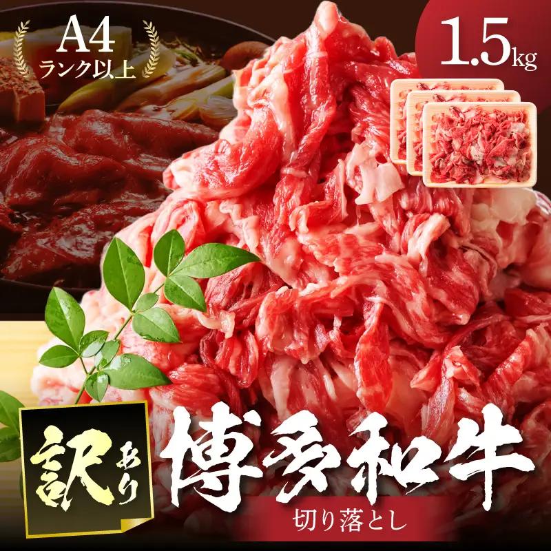 訳あり！【A4～A5】博多和牛切り落とし1.5kg(500g×3p）【014-0042】