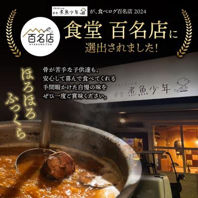 ふるさと納税 福智町 骨ほろ鯖煮込み(12袋) |  | 02