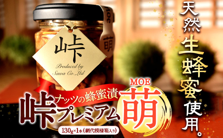 
                  ナッツの蜂蜜漬【峠プレミアム　萌(MOE)】～熊野古道 峠の蜂蜜×ナッツ 澤株式会社 《90日以内に出荷予定(土日祝除く)》和歌山県 日高町 ナッツ ドライフルーツ 蜂蜜 はちみつ はちみつ漬け
                