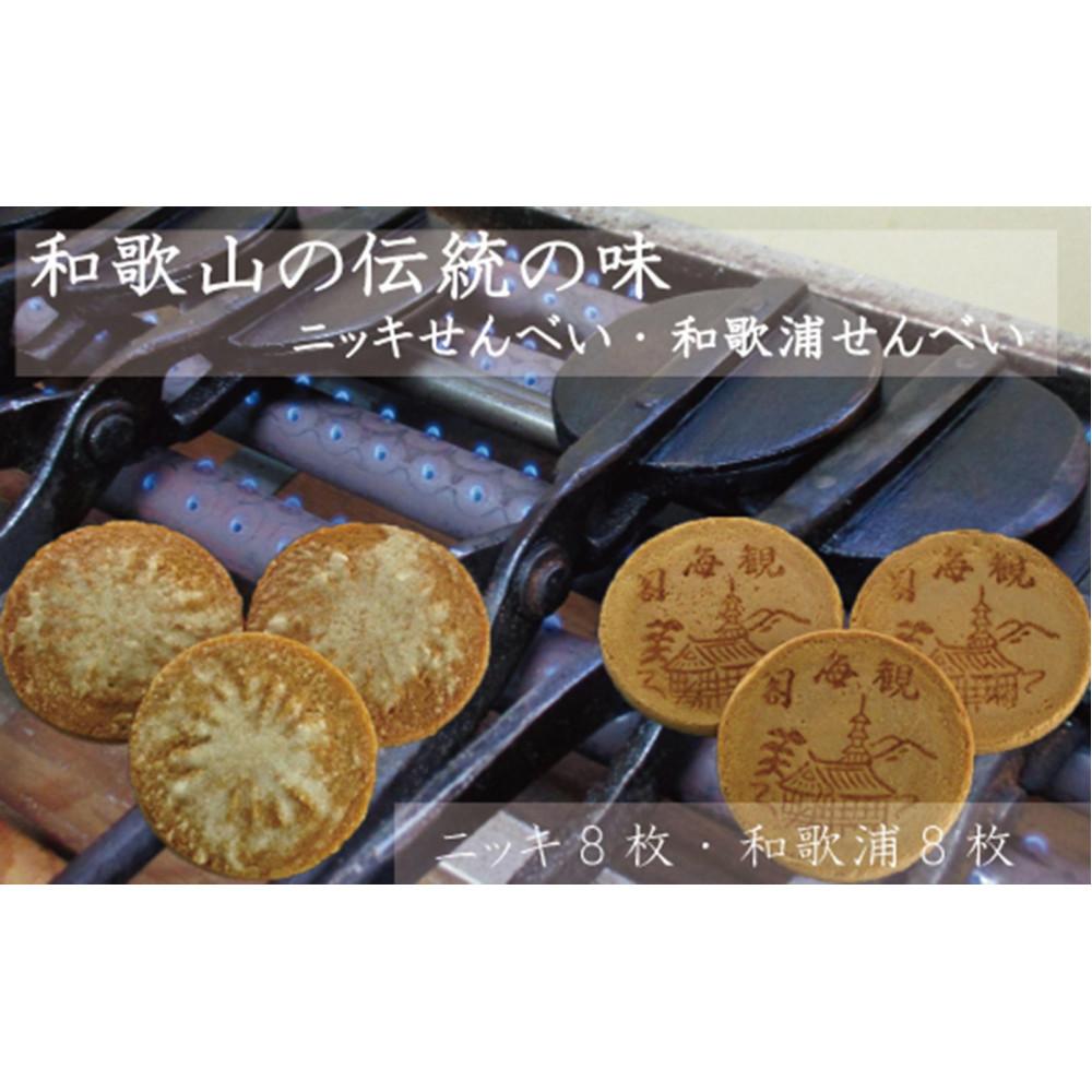 【ふるさと納税】ニッキせんべい8枚・和歌浦せんべい8枚 | 和歌山県 和歌山市 和歌山 楽天ふるさと 納税 支援品 返礼品 お取り寄せグルメ お取り寄せ 取り寄せ グルメ せんべい おせんべい 煎餅 お煎餅 和菓子 お菓子 菓子 お茶菓子 お土産 おみやげ おかし