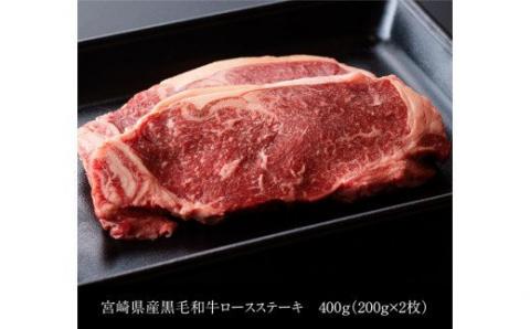 宮崎県産黒毛和牛ロースステーキ400g【肉 牛肉 国産 九州産 宮崎県産 黒毛和牛 ロース ステーキ 】