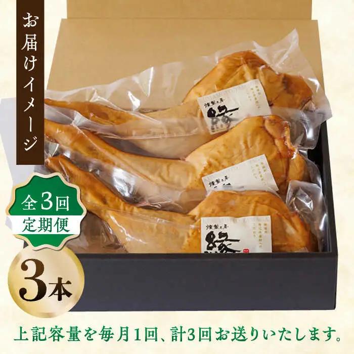 【3回定期便】燻製 チキン 3本入り 【燻製工房 縁】 スモークチキン 鶏肉 お肉 熊本県 特産品  [ZBF027]