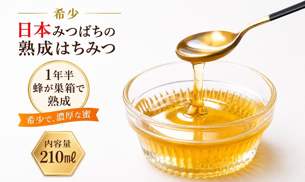 
                  392＊国産日本ミツバチ熟成はちみつ　百花蜂蜜210ｇ
                