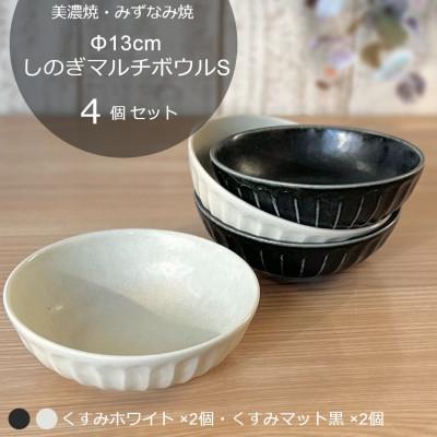 ふるさと納税 瑞浪市 【美濃焼/みずなみ焼】しのぎマルチボウルS 13cm 4個セット(くすみホワイト・くすみマット黒)