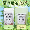 【ふるさと納税】 桑の葉茶 (マルベリーリーフティー) 「ティーバッグ 1袋 (1.5g×10個入) & パウダー 1袋 (25g)」 『T`s Herb』山形県 南陽市 [809]