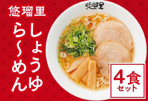 悠瑠里しょうゆら～めん　4食セット しょうゆ しょうゆラーメン 醤油 醤油ラーメン ラーメン 4食 セット 国産 スープ ラー麦 麺 具 チャーシュー メンマ きくらげ 冷凍 グルメ お取り寄せ