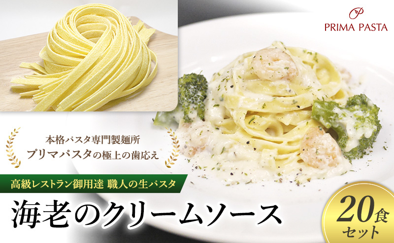 
            パスタ 高級レストラン御用達 職人の生パスタとソースのセット「海老のクリームソース　20食セット」 ～本格パスタ専門製麺所「プリマパスタ」の極上の歯応え～【EBC1103-20】 [№5689-1711]
          