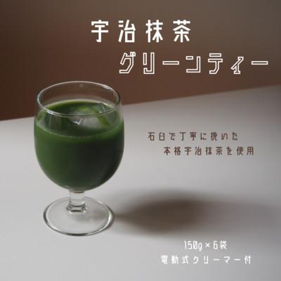 ふるさと納税 宇治田原町 宇治抹茶グリーンティー　150g×6袋セット&amp;電動式クリーマー付