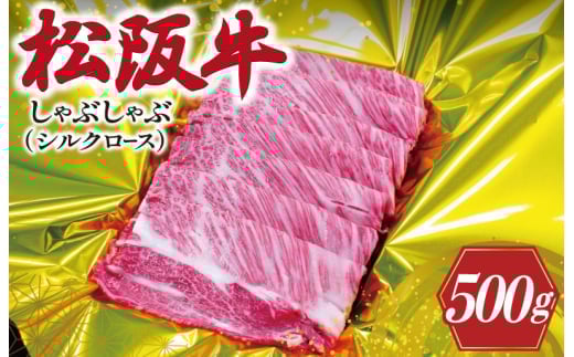 
            松阪牛 しゃぶしゃぶ （ シルクロース ） 500ｇ 肉 牛 牛肉 和牛 松阪牛 ブランド牛 高級 松阪牛 国産 松阪牛 霜降り 冷凍 ふるさと 人気 松阪牛 すき焼き 松阪牛 しゃぶしゃぶ 特選 松阪牛 松坂牛 シルク ロース K15
          