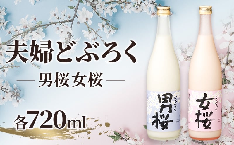 
            夫婦どぶろく（各720ml）女桜 男桜 どぶろく ひとめぼれ 日本酒 にごり酒 お酒 父の日 母の日 冬ギフト ギフト 贈り物
          