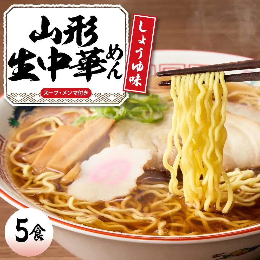 山形生中華めん「5食入り」(しょうゆ) ラーメン 中華 生麺