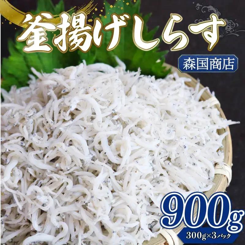 釜揚げしらす 合計900g(300g×3)  ＼ 小分け しらす ／