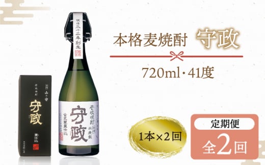 【全2回定期便】守政 720ml（41度）《壱岐市》【山の守酒造場】 守政 麦焼酎 むぎ焼酎 お酒 壱岐焼酎 本格焼酎 34000 34000円  [JAM005]