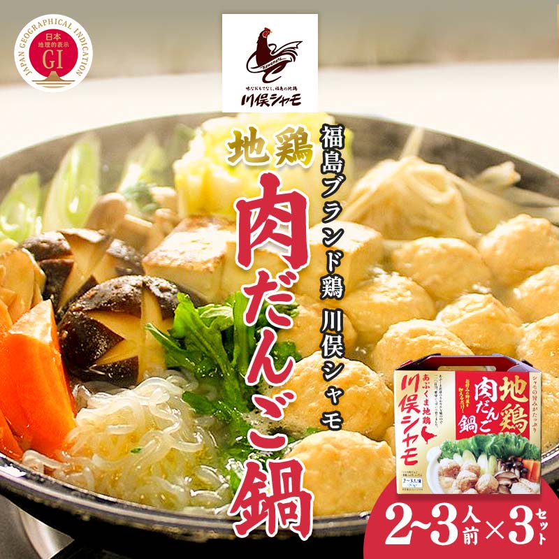 【ふるさと納税】福島ブランド鶏 川俣シャモ 地鶏肉だんご鍋 2〜3人前×3セット FAF-0095