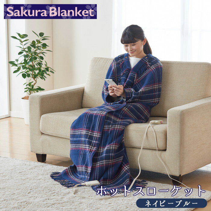 【ふるさと納税】No.359 ホットスローケット ／ 毛布 電気毛布 大判 暖かい 冬 冷え予防 送料無料 大阪府