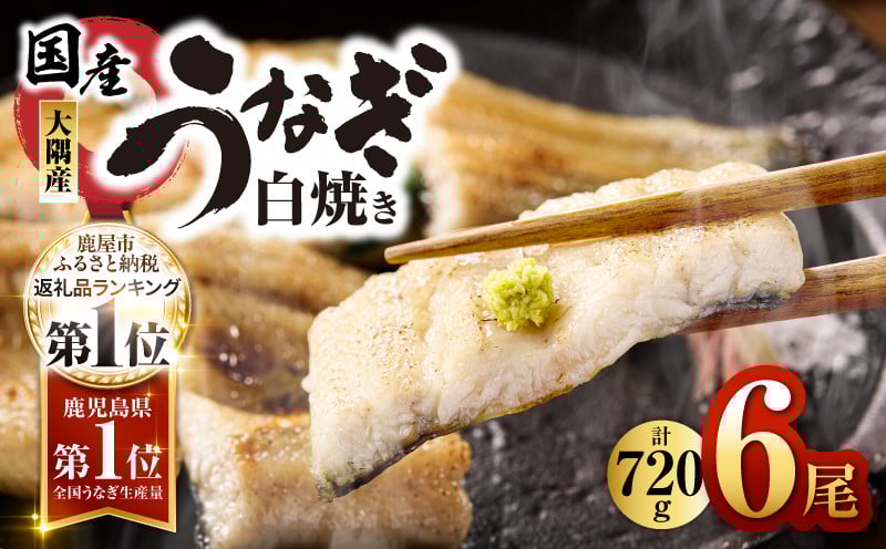 
1961 鹿児島県大隅産うなぎ白焼６尾計720g
