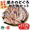 【ふるさと納税】日本海西部産 開きのどぐろ干物C(1350g・9～11尾)干物 ひもの 旬 のどぐろ 鮮魚 魚 魚介 海鮮 海の幸　水産加工 お取り寄せ 贈答用 ギフト おつまみ セット【T-AN5】【大山ブランド会】