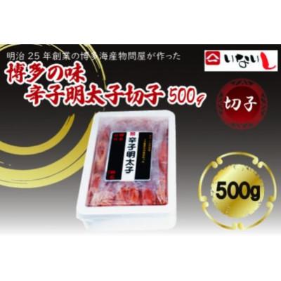 ふるさと納税 糸田町 稲石 博多の味辛子明太子(切子)(500g)(糸田町)