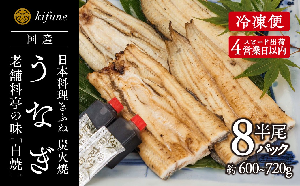 炭火焼うなぎ 白焼き半身パック 8袋《半身75～90g×8袋、ポン酢8個、山椒8袋》 鰻の白焼 ウナギ 老舗料亭の味 贈答 加茂市 日本料理きふね