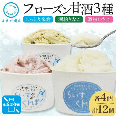【ふるさと納税】フローズン甘酒 らいすくれま 定番3種 各4個 計12個 米麹 いちご きなこ 北海道 帯広市【配送不可地域：離島】【1609021】