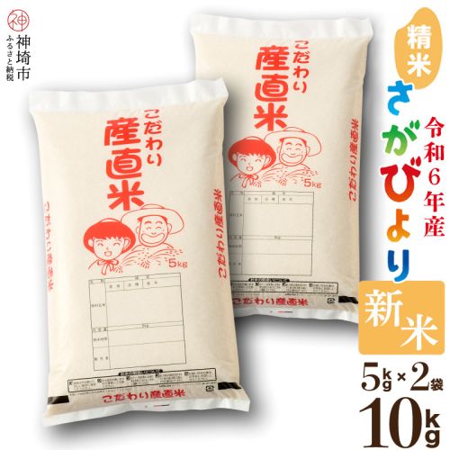 【令和6年産 新米】さがびより 精米 5kg×2 【米 5kg お米 コメ おいしい ランキング 人気 国産 ブランド 地元農家】(H061406)