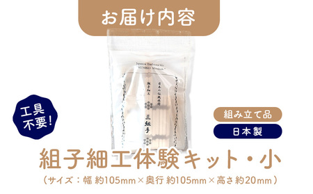 組子細工体験キット・小【460004】