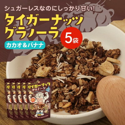 【ふるさと納税】タイガーナッツ グラノーラ(カカオ&バナナ) 5袋【1579208】