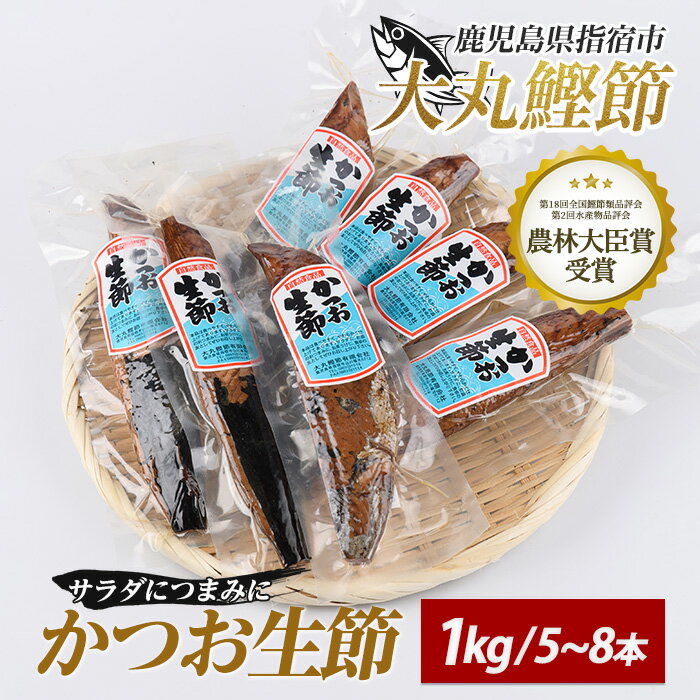 【ふるさと納税】生節(かつおなまり節)プレーン約1kg(本数：5〜8本) かつお カツオ 鰹 かつお節 鰹節 燻製 なまり節 ご飯のお供 おつまみ 肴【大丸鰹節】
