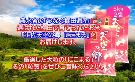 【新米予約】令和7年産土佐天空の郷 にこまる 10kg 2010年・2016年 お米日本一コンテスト inしずおか 特別最高金賞受賞の棚田米 