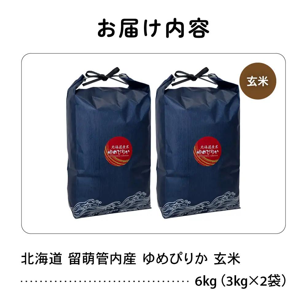 北海道 留萌管内産 ゆめぴりか 玄米 6kg(3kg×2袋) 米 お米 こめ