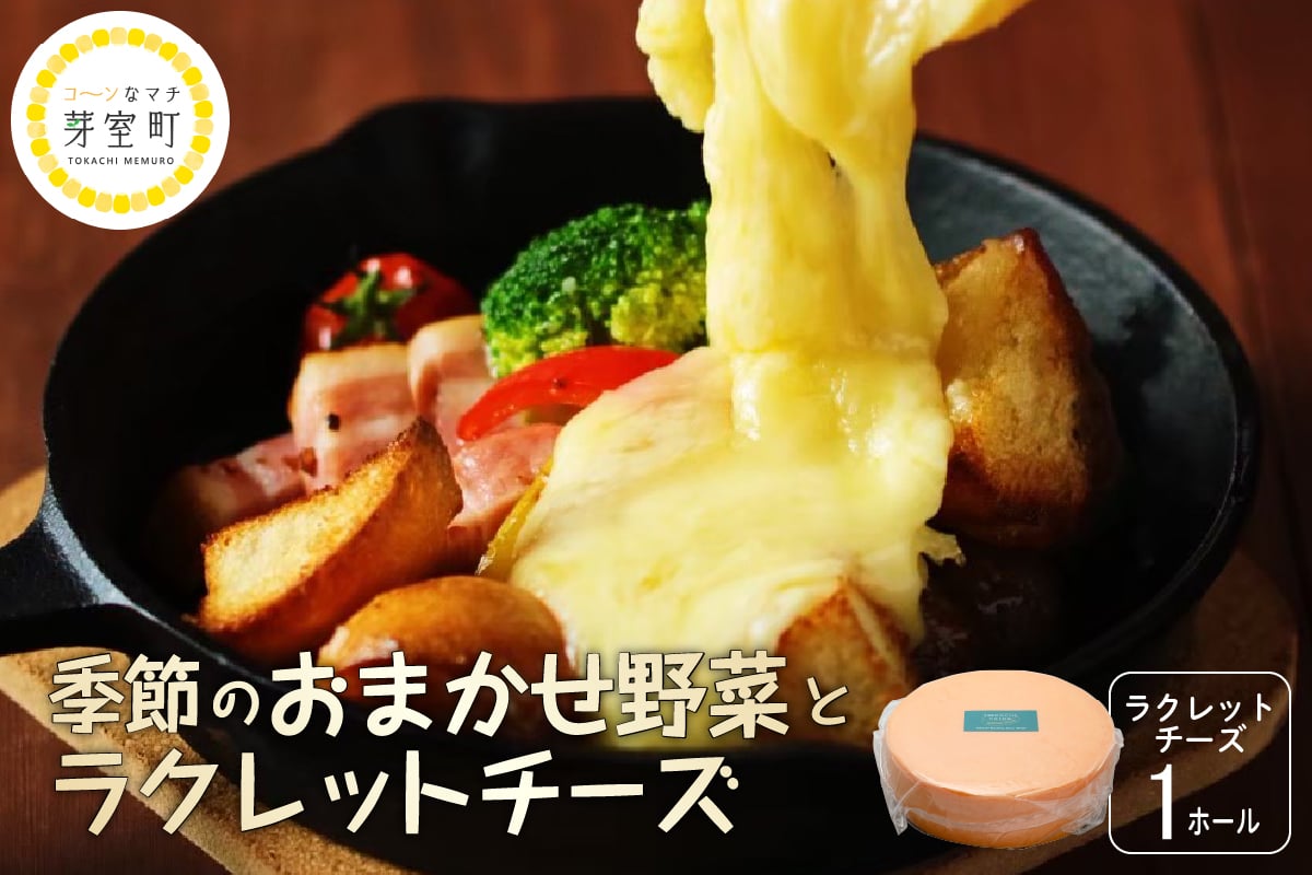 
            北海道十勝芽室町 なまら十勝野 季節のおまかせ野菜 ラクレットチーズ1ホール3,700g以上 セット　me000-006c
          