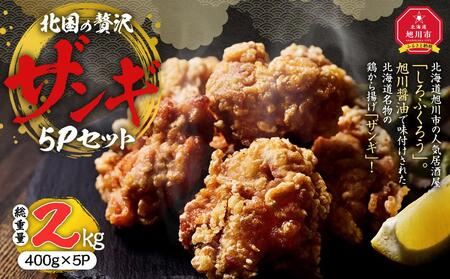 北国の贅沢ザンギ 2kg(400g×5)_02951  | 唐揚げ 唐揚げ