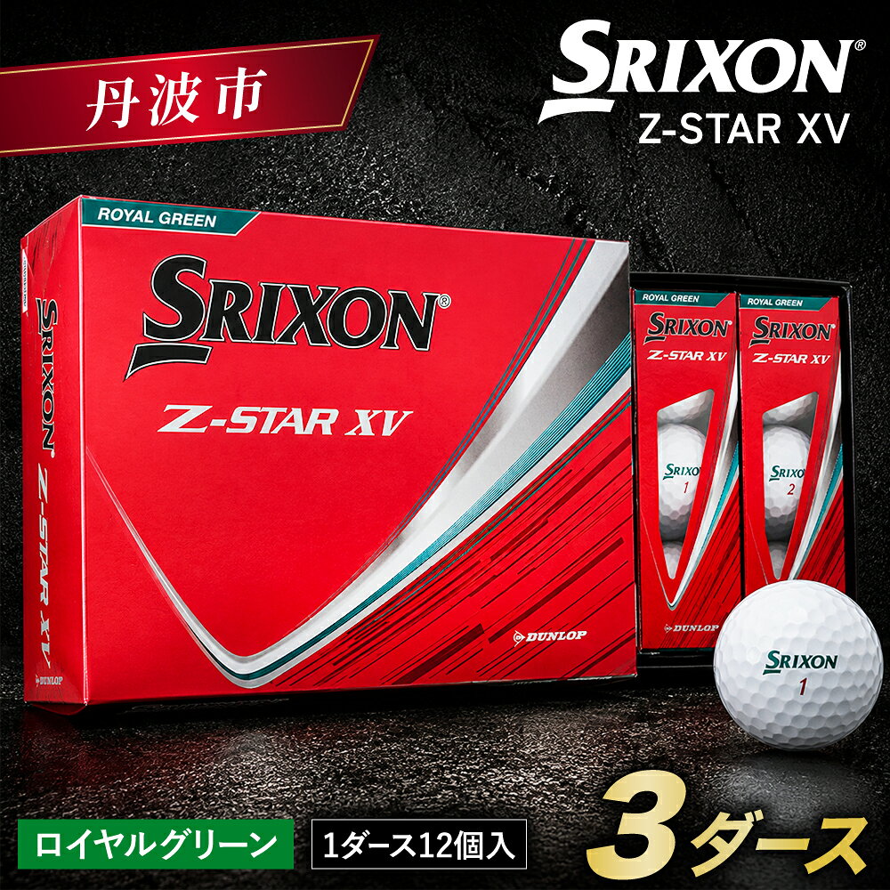 【ふるさと納税】ゴルフボール スリクソン Z-STAR XV9 ロイヤルグリーン 3ダース 36球入り 2025年モデル 新作 最新 ゴルフ用品 ボール コンペ 景品 記念品 兵庫県 丹波市