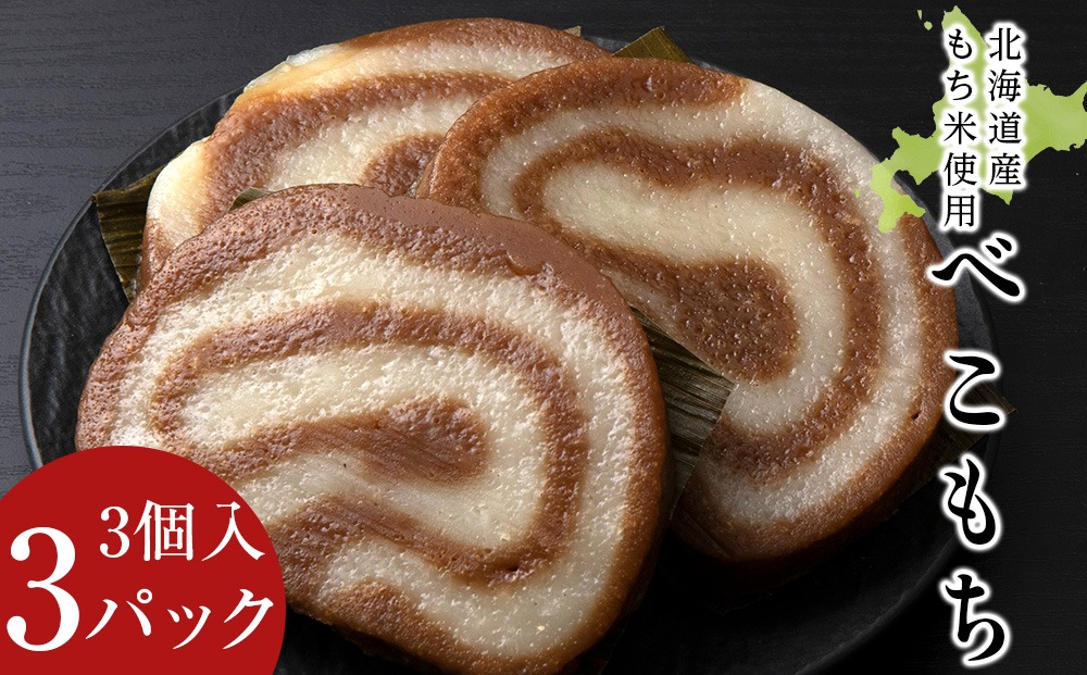 ≪12月以降発送予約≫農園のベコ餅〈冷凍〉木古内町 【秋山農園】　1kg　