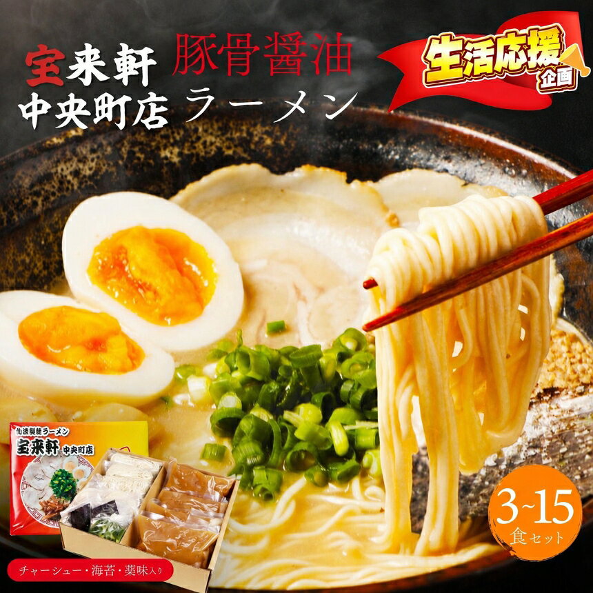 【ふるさと納税】宝来軒中央町店 豚骨醤油 生ラーメン 選べる 内容量 3食 ～ 15食 | ラーメン 生ラーメン 豚骨 醤油 豚骨ラーメン とんこつラーメン 醤油ラーメン 自家製 麺 生麺 セット ギフト 大分県産 九州産 大分県 中津市