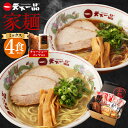 【ふるさと納税】【こってり・あっさり】ラーメン 天下一品 家麺 ミックス 4食 セット ＜チャーシュー・メンマ付き＞ | 拉麺 麺 生麺 京都 京都市 京都府 小分け お取り寄せ 有名店 ご当地 ギフト 冷蔵（B-JB31）