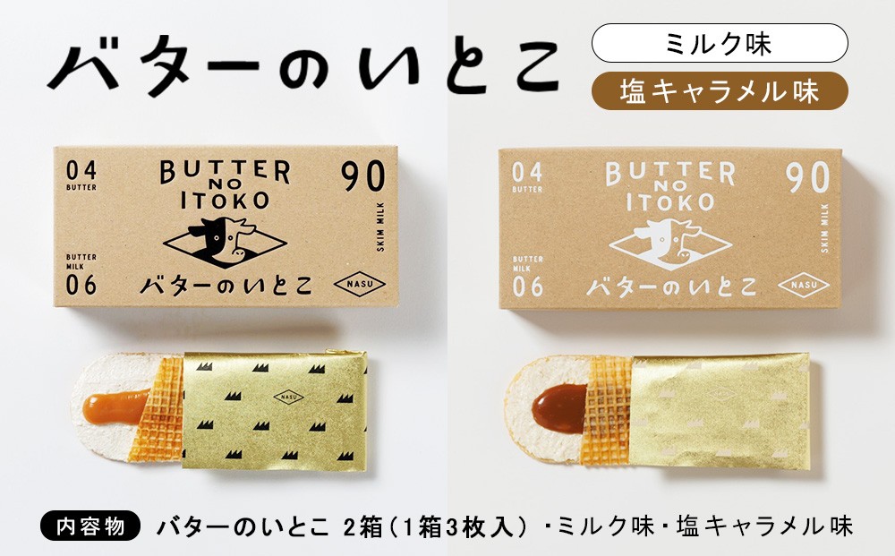 
                  菓子 スイーツ バターのいとこ （ミルク・塩キャラメル） 各1箱入り 〔P-489〕 | デザート 洋菓子 おかし 菓子 バター 乳製品 人気 ランキング お取り寄せ ギフト プレゼント 贈答用 おやつ 国産
                