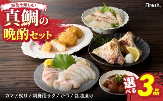 
                  S106-039-sku_選べる真鯛の晩酌セット
                