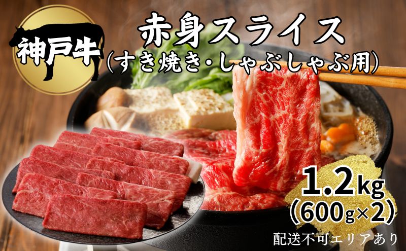 肉 神戸牛 赤身 スライス 1.2kg（600g×2）[ 神戸ビーフ お肉 すき焼き しゃぶしゃぶ ヘルシー ] 牛肉 純粋ブランド ブランド牛 食材 グルメ 国産 国産牛 