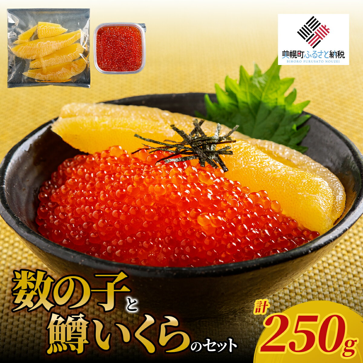 【ふるさと納税】【先行予約】数の子と鱒いくらのセット（数の子 150g と鱒いくら 100g）（2026年2月下旬以降順次発送）【 数の子 かずのこ 北海道産 冷凍数の子 いくら イクラ いくら醤油漬け 鱒いくら 鱒イクラ 贈答 ギフト オホーツク 北海道 美幌町 送料無料 】 BHRI048