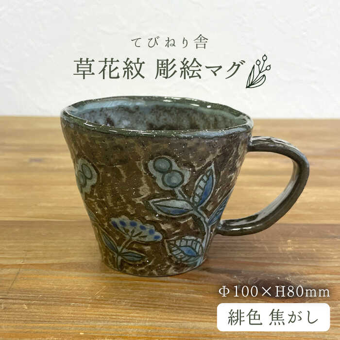 【ふるさと納税】草花紋 彫絵 マグ （ 緋色 焦がし ）糸島市 / てびねり舎（鎌田 恵子）【いとしまごころ】 [ARZ007] マグカップ 陶器 18000円