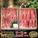 【ふるさと納税】 黒毛和牛 焼肉 300g ロース カルビ おまかせ A5等級 阿波華牛 和牛 高級 牛肉 ぎゅうにく 牛 肉 ビーフ ロース すきやき しゃぶしゃぶ 焼肉 BBQ アウトドア ギフト プレゼント 贈答 お取り寄せ グルメ おかず 惣菜 おつまみ 弁当 日用 冷凍 小分け 送料無料