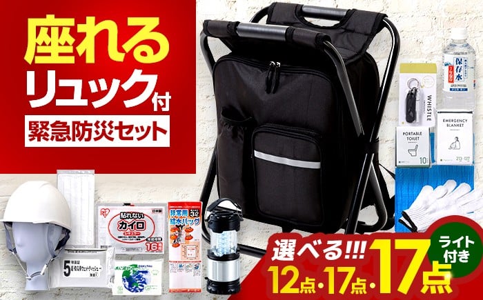 
            イス型リュック防災 緊急防災セット ＼選べる容量違い 12点 ・ 17点 ・ 17点（LDEライト付）／ / 災害時 避難 防災グッズ 備え 大雨 洪水 台風 災害 避難 / 小浜市 / 岸田産業[BFDJ004-1][BFDJ004-2][BFDJ004-3]
          
