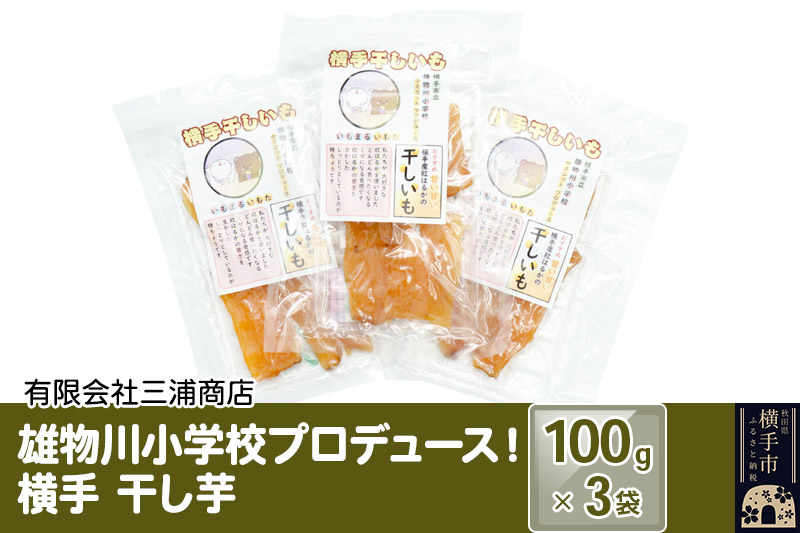 
横手市立雄物川小学校プロデュース！横手干し芋 100g×3袋 ゆうパケット 秋田県産 紅はるか べにはるか
