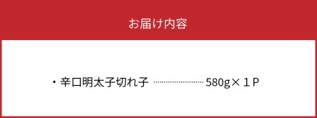 平塚の辛口明太子切れ子（580g） 明太子  平塚 辛口明太子 切れ子 580g お取り寄せ お取り寄せグルメ 食品 加工品 送料無料 ご当地グルメ グルメ 辛子明太子 辛口 魚卵 福岡 名物 お土産