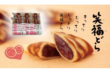 北海道スイーツ「笑福(えみ)どら・どら焼き」セット19個入り 有限会社ほんだ菓子司 送料無料 スイーツ デザート 和菓子 あんこ どら焼き 小豆 北海道 本別町《60日以内に出荷予定(土日祝除く)》