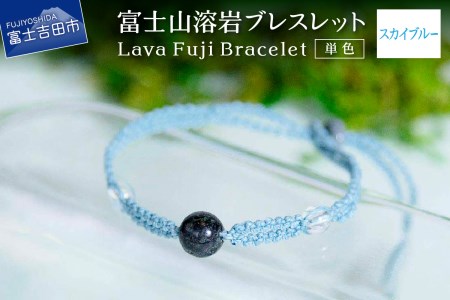 富士山溶岩ブレスレット（ワックスコード）【単色】【スカイブルー】～Lava Fuji Bracelet～ ジュエリー